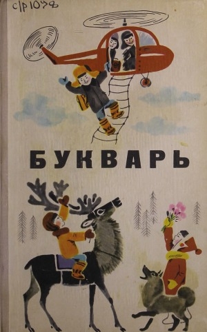 Обложка Электронного документа: Букварь: нонопты эвэды школа подготовительнай классин дярин