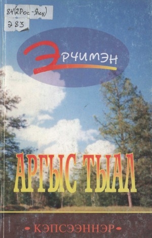 Обложка Электронного документа: Аргыс тыал: кэпсээннэр