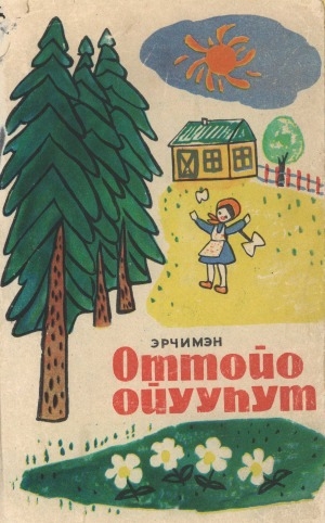 Обложка Электронного документа: Оттойо ойууhут