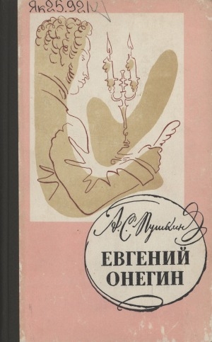 Обложка Электронного документа: Евгений Онегин: хоһоонунан суруллубут роман