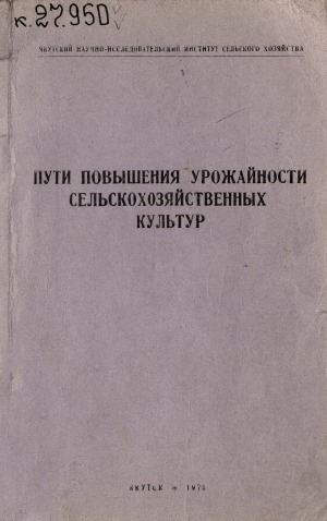 Обложка Электронного документа: Пути повышения урожайности сельскохозяйственных культур