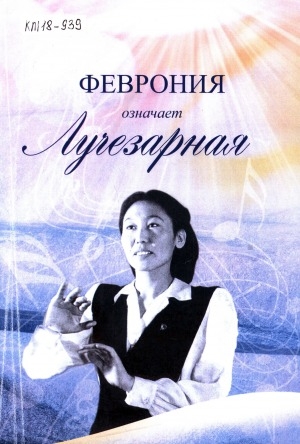 Обложка Электронного документа: Феврония означает лучезарная