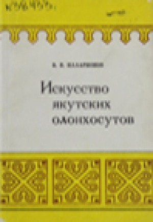 Обложка Электронного документа: Искусство якутских олонхосутов