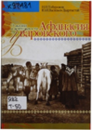 Обложка Электронного документа: О жизни и деятельности Афанасия Уваровского: статьи