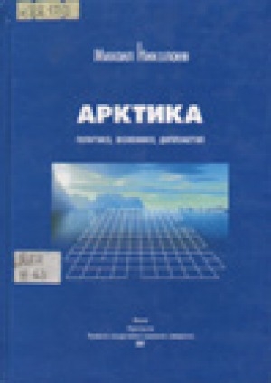 Обложка Электронного документа: Арктика: политика, экономика, дипломатия
