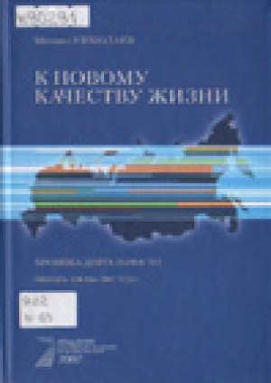 Обложка Электронного документа: К новому качеству жизни: хроника деятельности. Январь-июнь 2007 г.