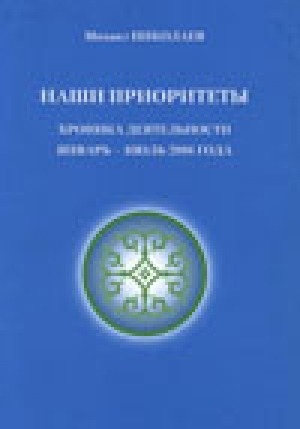 Обложка Электронного документа: Наши приоритеты: хроника деятельности. Январь-июль 2006 г.