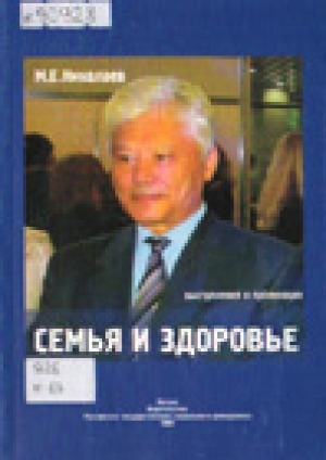 Обложка Электронного документа: Семья и здоровье