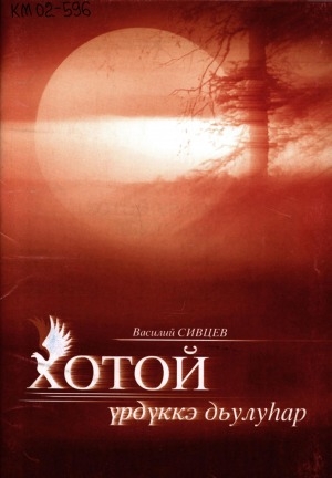 Обложка Электронного документа: Хотой үрдүккэ дьулуһар
