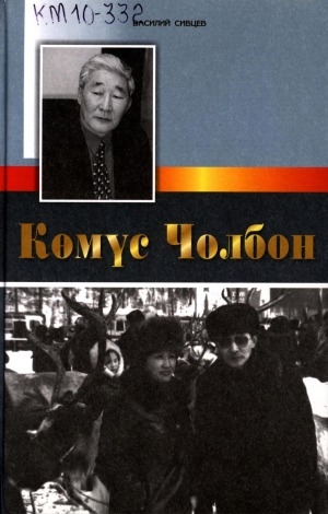 Обложка Электронного документа: Көмүс Чолбон: документальнай аҥаардаах уус-уран сэһэн, ахтыылар