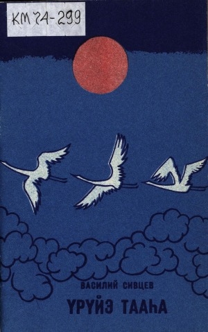 Обложка Электронного документа: Үрүйэ тааһа