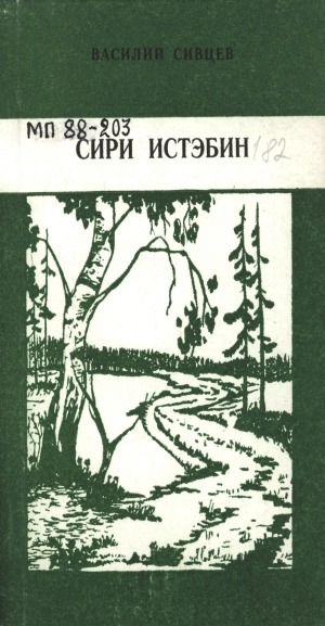 Обложка Электронного документа: Сири истэбин: хоһооннор, поэма