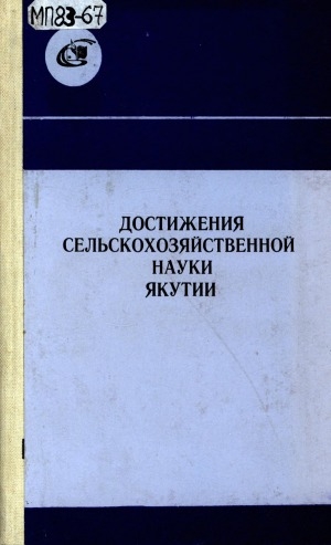 Обложка Электронного документа: Достижения сельскохозяйственной науки Якутии: по материалам научной конференции, посвященной 25-летию института и 60-летию образования Якутской АССР