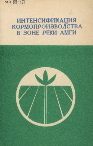Обложка Электронного документа: Интенсификация кормопроизводства в зоне реки Амги: рекомендации