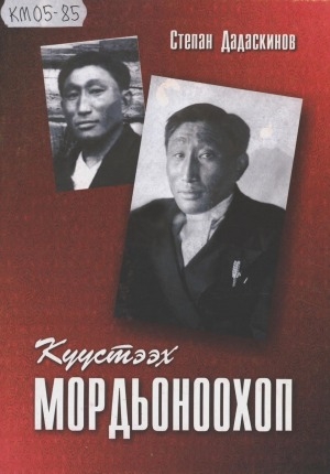 Обложка Электронного документа: Күүстээх Мордьоноохоп: учуутал, спортсмен, фронтовик А. П. Васильев-Мордьоноохоп туһунан ахтыылар