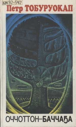 Обложка Электронного документа: Оччоттон - баччаҕа: хоһооннор, пьесалар, ахтыылар, поэма