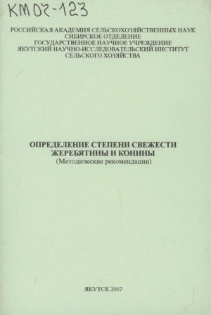 Обложка Электронного документа: Определение степени свежести жеребятины и конины: методические рекомендации