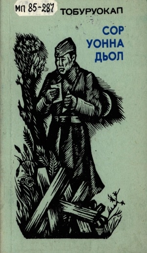 Обложка Электронного документа: Сор уонна дьол: поэма