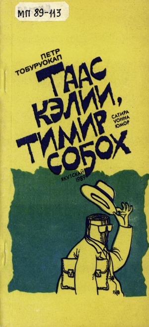 Обложка Электронного документа: Таас кэлии, тимир соҕох: сатира уонна юмор