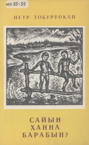 Обложка Электронного документа: Сайын ханна барабын?
