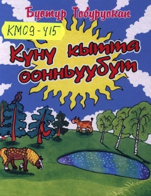 Обложка Электронного документа: Күнү кытта оонньуубун