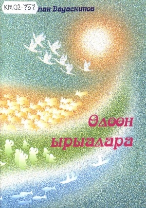 Обложка Электронного документа: Өлөөн ырыалара: (хоһооннор, үҥкүү-поэма)