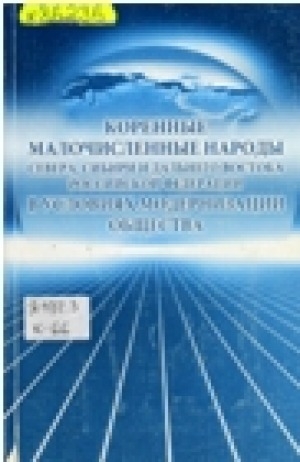 Обложка Электронного документа: Коренные малочисленные народы Севера, Сибири и Дальнего Востока Российской Федерации в условиях модернизации общества: материалы научно-практической конференции, посвященной Международному десятилетию коренных народов мира (г. Якутск, 15 декабря 2004 г.)