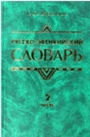Обложка Электронного документа: Русско-эвенкийский словарь: пособие для учащихся 5-9 классов общеобразовательных учреждений. в 2 частях <br/> Ч. 2