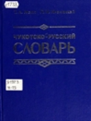 Обложка Электронного документа: Чукотско-русский словарь: пособие для учащихся 5-9 классов общеобразовательных учреждений. около 8000 слов