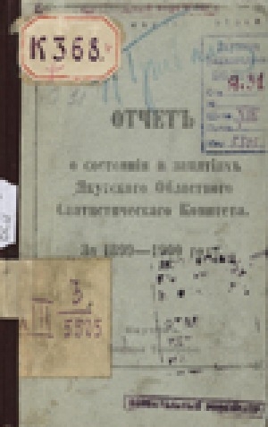 Обложка Электронного документа: Отчет о состоянии и занятиях Якутского областного статистического комитета за 1899-1900 гг.