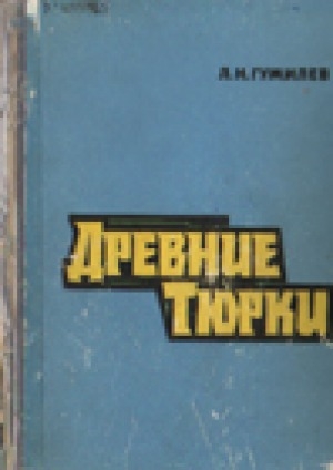Обложка Электронного документа: Древние тюрки