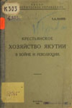 Обложка Электронного документа: Крестьянское хозяйство Якутии в войне и революции
