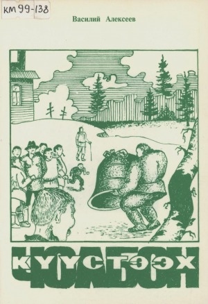 Обложка Электронного документа: Күүстээх Чолбон