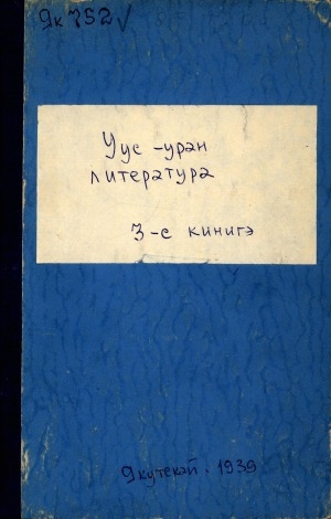 Обложка Электронного документа: Уус-уран литиэратуура: Саха сиринээҕи собиэтскэй суруйааччылар сойуустарын сборнига