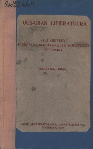 Обложка Электронного документа: Уус-уран литиэратуура: Саха сиринээҕи собиэтскэй суруйааччылар сойуустарын сборнига, Маҥнайгы кинигэ