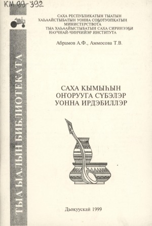 Обложка Электронного документа: Саха кымыһын оҥорууга сүбэлэр уонна ирдэбиллэр