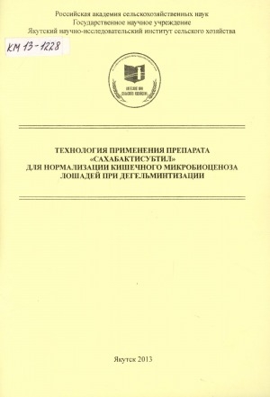 Обложка Электронного документа: Технология применения препарата "Сахабактисубтил" для нормализации кишечного микробиоценоза лошадей при дегельминтизации