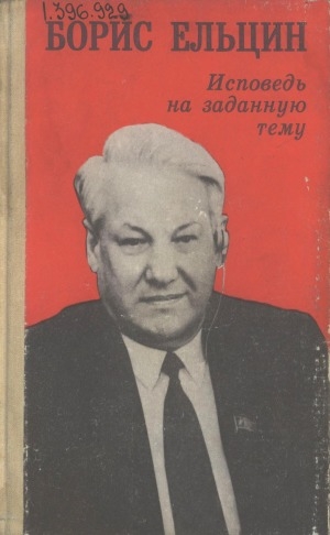 Обложка Электронного документа: Исповедь на заданную тему