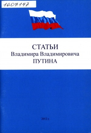 Обложка Электронного документа: Статьи Владимира Владимировича Путина
