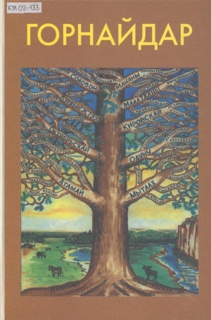 Обложка Электронного документа: Горнайдар: хантан хааннаахпытын, кимтэн кииннээхпитин, өбүгэлэрбит сирдэрин-уоттарын, үйэ анараа өттүгэр кимнээх олорон ааспыттарын, нэһилиэктэр, улуус тэриллиитин архыып докумуоннарыгар, норуот сэһэннэригэр, үһүйээннэргэ олоҕуран кэпсиир кинигэ