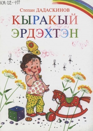 Обложка Электронного документа: Кыракый эрдэхтэн: кыра саастаах оскуола оҕолоругар хоһооннор, ырыалар