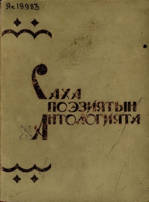 Обложка Электронного документа: Саха поэзиятын антологията = Антология якутской поэзии