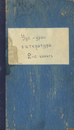 Обложка Электронного документа: Уус-уран литиэратуура: Саха сиринээҕи собиэтскэй суруйааччылар сойуустарын сборнига