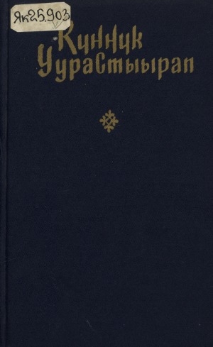 Обложка Электронного документа: Талыллыбыт айымньылар: хоһооннор, поэмалар