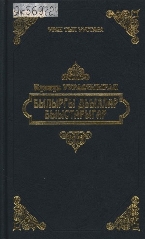 Обложка Электронного документа: Былыргы дьыллар быыстарыгар
