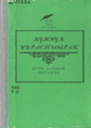 Обложка Электронного документа: Күөх нуоҕай мутукча: талыллыбыт лирика