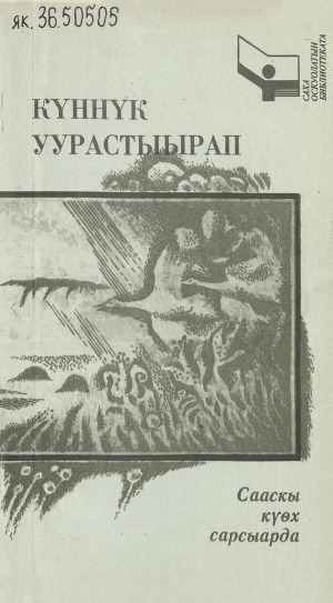 Обложка Электронного документа: Сааскы күөх сарсыарда