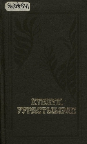 Обложка Электронного документа: Хоһооннор, поэмалар