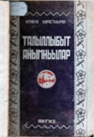 Обложка Электронного документа: Талыллыбыт айымньылар