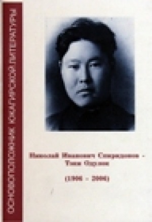 Обложка Электронного документа: Николай Иванович Спиридонов - Тэки Одулок. Писатель. Ученый. Общественный деятель: (биобиблиографический указатель)